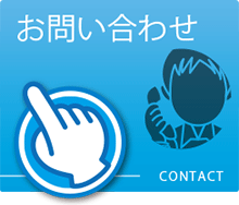 お問い合わせ｜Contact