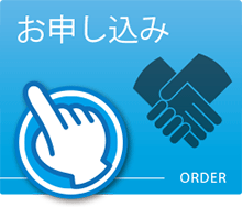 お申し込み｜Order